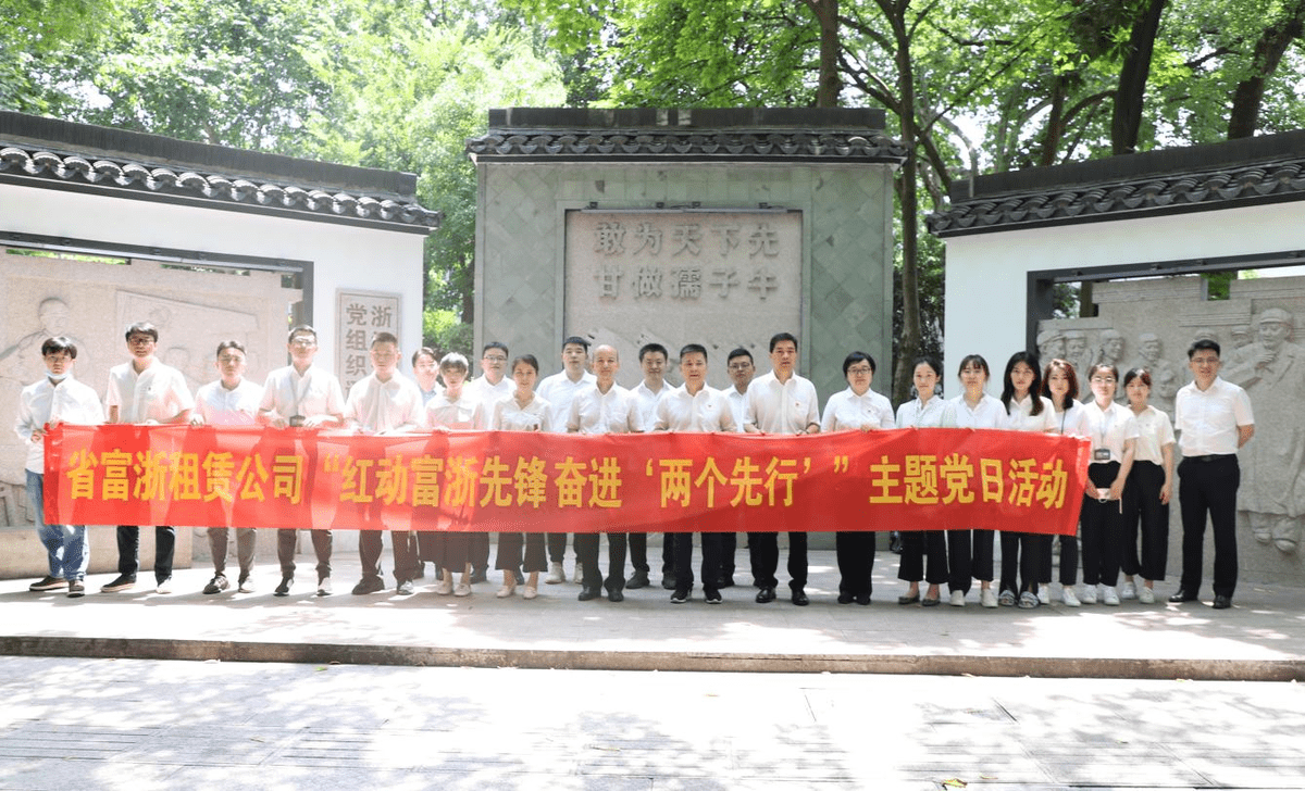 乐鱼体育党建统领走好“共富路” 富浙租赁走活人企发展“一盘棋”